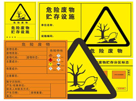危險廢物警告標識