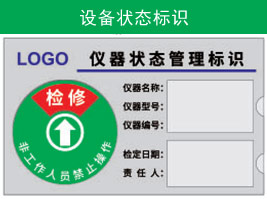 設備狀態(tài)標識