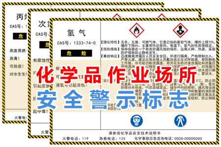 化學品作業(yè)場所安全警示標志
