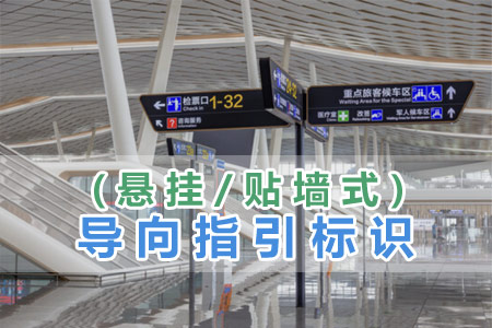 導(dǎo)向指引標識(懸掛/貼墻式)