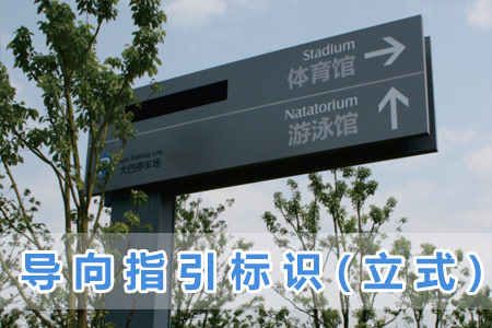 導(dǎo)向指引標識(立式)