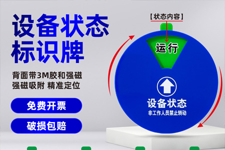 亞克力設備狀態(tài)標識牌