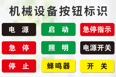 PVC材質(zhì)機械設備標識貼